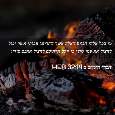 Picture 02 - דברי הימים ב 32:14 HEB - מי בכל אלהי הגוים האלה אשר - Bible Verse Picture