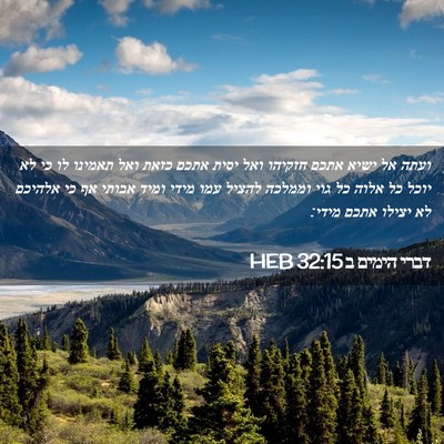 Picture 02 - דברי הימים ב 32:15 HEB - ועתה אל ישיא אתכם חזקיהו - Bible Verse Picture