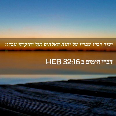 Picture 02 - דברי הימים ב 32:16 HEB - ועוד דברו עבדיו על יהוה - Bible Verse Picture