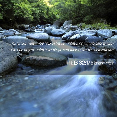 Picture 02 - דברי הימים ב 32:17 HEB - וספרים כתב לחרף ליהוה אלהי - Bible Verse Picture