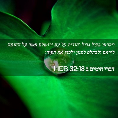 Picture 02 - דברי הימים ב 32:18 HEB - ויקראו בקול גדול יהודית על - Bible Verse Picture