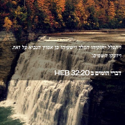 Picture 02 - דברי הימים ב 32:20 HEB - ויתפלל יחזקיהו המלך - Bible Verse Picture