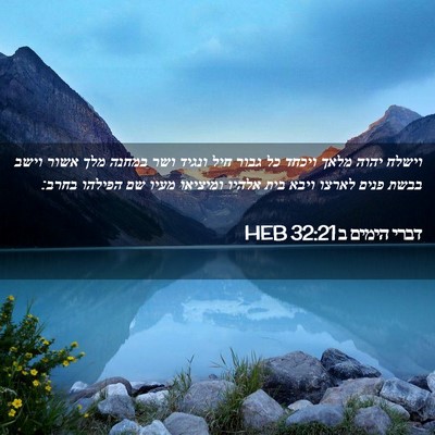 Picture 02 - דברי הימים ב 32:21 HEB - וישלח יהוה מלאך ויכחד כל - Bible Verse Picture