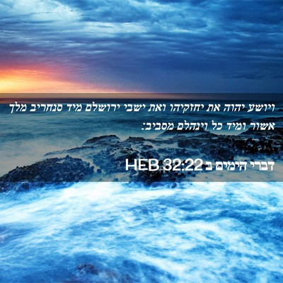 Picture 02 - דברי הימים ב 32:22 HEB - ויושע יהוה את יחזקיהו ואת - Bible Verse Picture
