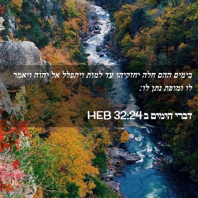 Picture 02 - דברי הימים ב 32:24 HEB - בימים ההם חלה יחזקיהו עד - Bible Verse Picture