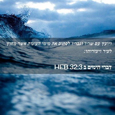 Picture 02 - דברי הימים ב 32:3 HEB - ויועץ עם שריו וגבריו לסתום - Bible Verse Picture