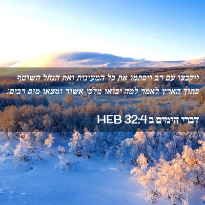 Picture 02 - דברי הימים ב 32:4 HEB - ויקבצו עם רב ויסתמו את כל - Bible Verse Picture