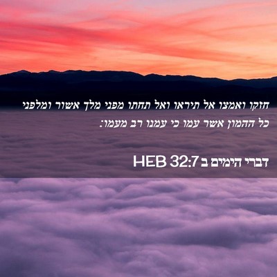 Picture 02 - דברי הימים ב 32:7 HEB - חזקו ואמצו אל תיראו ואל - Bible Verse Picture