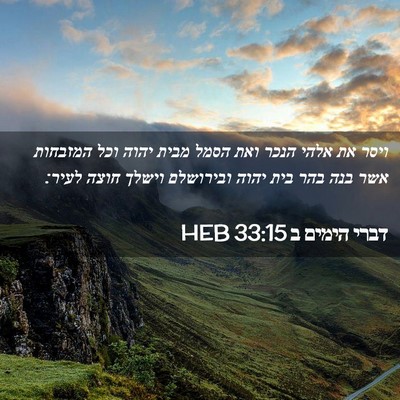 Picture 02 - דברי הימים ב 33:15 HEB - ויסר את אלהי הנכר ואת הסמל - Bible Verse Picture