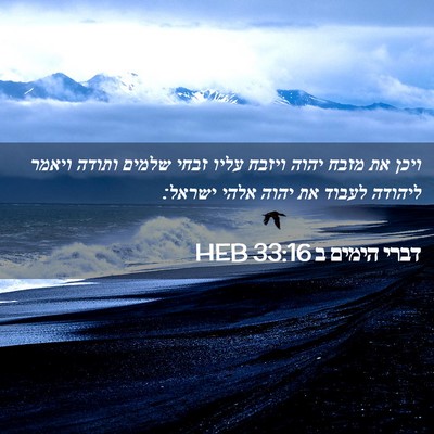 Picture 02 - דברי הימים ב 33:16 HEB - ויכן את מזבח יהוה ויזבח - Bible Verse Picture
