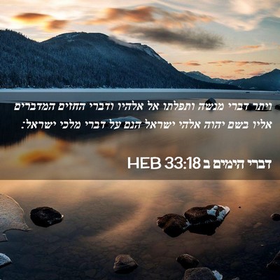 Picture 02 - דברי הימים ב 33:18 HEB - ויתר דברי מנשה ותפלתו אל - Bible Verse Picture