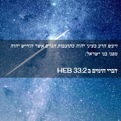 Picture 02 - דברי הימים ב 33:2 HEB - ויעש הרע בעיני יהוה - Bible Verse Picture