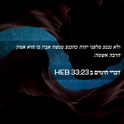 Picture 02 - דברי הימים ב 33:23 HEB - ולא נכנע מלפני יהוה כהכנע - Bible Verse Picture