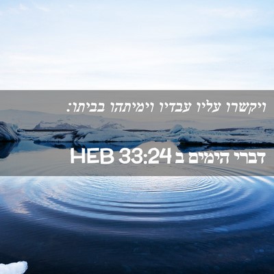 Picture 02 - דברי הימים ב 33:24 HEB - ויקשרו עליו עבדיו וימיתהו - Bible Verse Picture