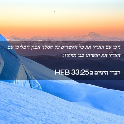 Picture 02 - דברי הימים ב 33:25 HEB - ויכו עם הארץ את כל הקשרים - Bible Verse Picture