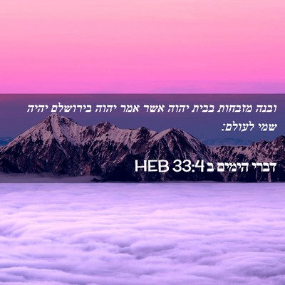 Picture 02 - דברי הימים ב 33:4 HEB - ובנה מזבחות בבית יהוה אשר - Bible Verse Picture