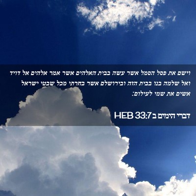 Picture 02 - דברי הימים ב 33:7 HEB - וישם את פסל הסמל אשר עשה - Bible Verse Picture