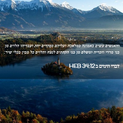 Picture 02 - דברי הימים ב 34:12 HEB - והאנשים עשים באמונה במלאכה - Bible Verse Picture