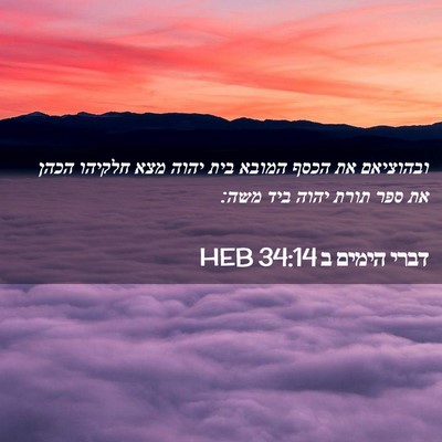 Picture 02 - דברי הימים ב 34:14 HEB - ובהוציאם את הכסף המובא בית - Bible Verse Picture
