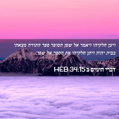 Picture 02 - דברי הימים ב 34:15 HEB - ויען חלקיהו ויאמר אל שפן - Bible Verse Picture
