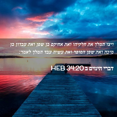 Picture 02 - דברי הימים ב 34:20 HEB - ויצו המלך את חלקיהו ואת - Bible Verse Picture