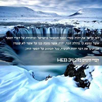 Picture 02 - דברי הימים ב 34:21 HEB - לכו דרשו את יהוה בעדי ובעד - Bible Verse Picture
