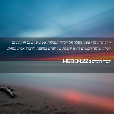 Picture 02 - דברי הימים ב 34:22 HEB - וילך חלקיהו ואשר המלך אל - Bible Verse Picture