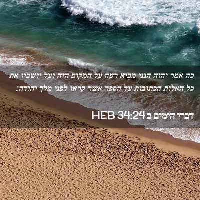 Picture 02 - דברי הימים ב 34:24 HEB - כה אמר יהוה הנני מביא רעה - Bible Verse Picture