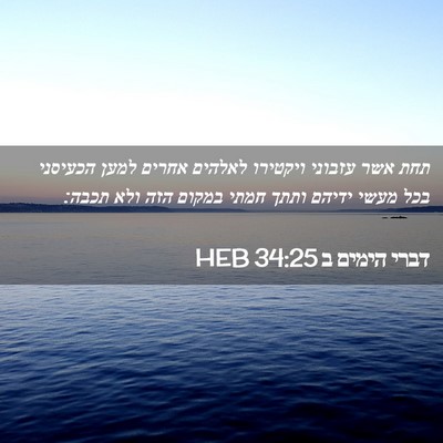 Picture 02 - דברי הימים ב 34:25 HEB - תחת אשר עזבוני ויקטירו - Bible Verse Picture