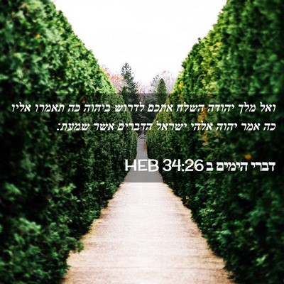 Picture 02 - דברי הימים ב 34:26 HEB - ואל מלך יהודה השלח אתכם - Bible Verse Picture