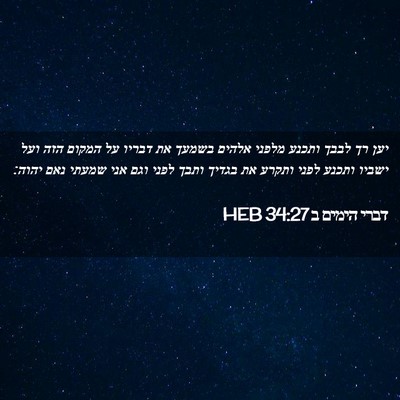 Picture 02 - דברי הימים ב 34:27 HEB - יען רך לבבך ותכנע מלפני - Bible Verse Picture