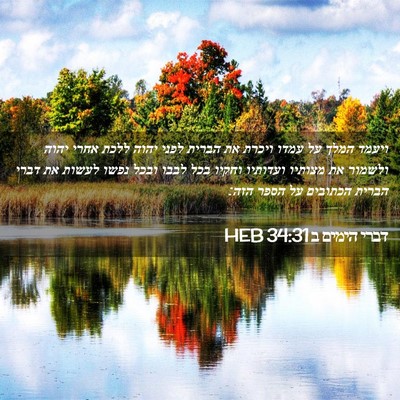 Picture 02 - דברי הימים ב 34:31 HEB - ויעמד המלך על עמדו ויכרת את - Bible Verse Picture