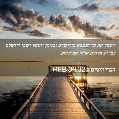 Picture 02 - דברי הימים ב 34:32 HEB - ויעמד את כל הנמצא בירושלם - Bible Verse Picture