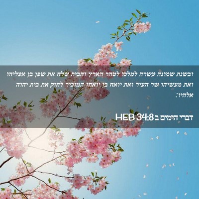 Picture 02 - דברי הימים ב 34:8 HEB - ובשנת שמונה עשרה למלכו - Bible Verse Picture