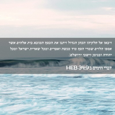 Picture 02 - דברי הימים ב 34:9 HEB - ויבאו אל חלקיהו הכהן הגדול - Bible Verse Picture