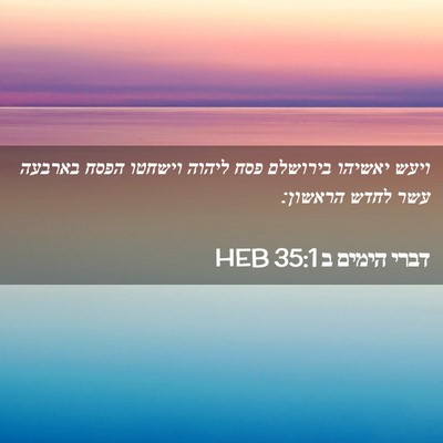 Picture 02 - דברי הימים ב 35:1 HEB - ויעש יאשיהו בירושלם פסח - Bible Verse Picture