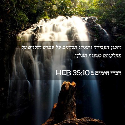 Picture 02 - דברי הימים ב 35:10 HEB - ותכון העבודה ויעמדו הכהנים - Bible Verse Picture