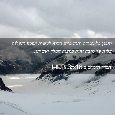 Picture 02 - דברי הימים ב 35:16 HEB - ותכון כל עבודת יהוה ביום - Bible Verse Picture