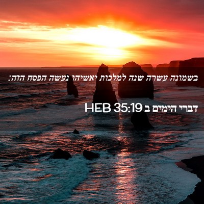Picture 02 - דברי הימים ב 35:19 HEB - בשמונה עשרה שנה למלכות - Bible Verse Picture