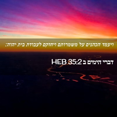 Picture 02 - דברי הימים ב 35:2 HEB - ויעמד הכהנים על משמרותם - Bible Verse Picture