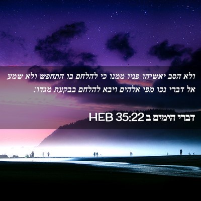 Picture 02 - דברי הימים ב 35:22 HEB - ולא הסב יאשיהו פניו ממנו כי - Bible Verse Picture