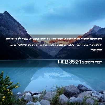 Picture 02 - דברי הימים ב 35:24 HEB - ויעבירהו עבדיו מן המרכבה - Bible Verse Picture