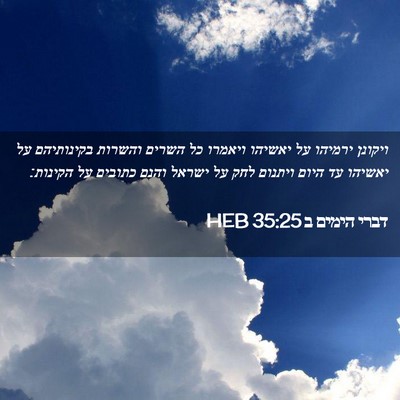 Picture 02 - דברי הימים ב 35:25 HEB - ויקונן ירמיהו על יאשיהו - Bible Verse Picture