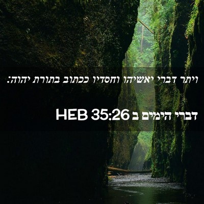 Picture 02 - דברי הימים ב 35:26 HEB - ויתר דברי יאשיהו וחסדיו - Bible Verse Picture