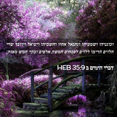 Picture 02 - דברי הימים ב 35:9 HEB - וכונניהו ושמעיהו ונתנאל - Bible Verse Picture