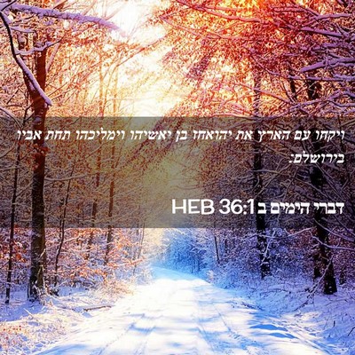 Picture 02 - דברי הימים ב 36:1 HEB - ויקחו עם הארץ את יהואחז בן - Bible Verse Picture