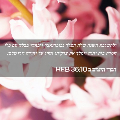 Picture 02 - דברי הימים ב 36:10 HEB - ולתשובת השנה שלח המלך - Bible Verse Picture