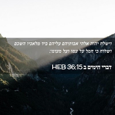 Picture 02 - דברי הימים ב 36:15 HEB - וישלח יהוה אלהי אבותיהם - Bible Verse Picture