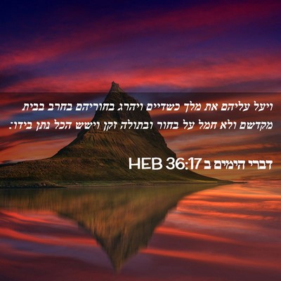 Picture 02 - דברי הימים ב 36:17 HEB - ויעל עליהם את מלך כשדיים - Bible Verse Picture