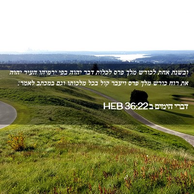 Picture 02 - דברי הימים ב 36:22 HEB - ובשנת אחת לכורש מלך פרס - Bible Verse Picture